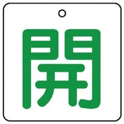 854-21 [ユニット バルブ開閉表示板 開・白地(緑文字)・5枚組・50×50]
