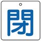 854-22 [ユニット バルブ開閉表示板 閉・白地(青文字)・5枚組・50×50]