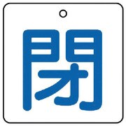 854-22 [ユニット バルブ開閉表示板 閉・白地(青文字)・5枚組・50×50]