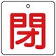 854-23 [ユニット バルブ開閉表示板 閉・白地(赤文字)・5枚組・50×50]