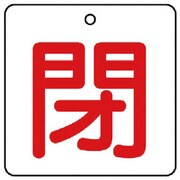 854-23 [ユニット バルブ開閉表示板 閉・白地(赤文字)・5枚組・50×50]