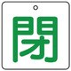 854-24 [ユニット バルブ開閉表示板 閉・白地(緑文字)・5枚組・50×50]