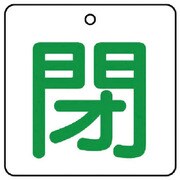 854-24 [ユニット バルブ開閉表示板 閉・白地(緑文字)・5枚組・50×50]