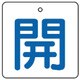 854-25 [ユニット バルブ開閉表示板 開・白地(青文字)・5枚組・65×65]
