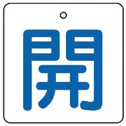 854-25 [ユニット バルブ開閉表示板 開・白地(青文字)・5枚組・65×65]