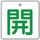 854-26 [ユニット バルブ開閉表示板 開・白地(緑文字)・5枚組・65×65]