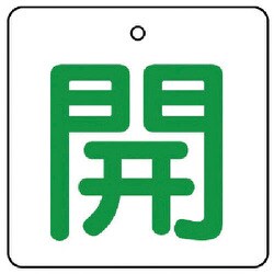 854-26 [ユニット バルブ開閉表示板 開・白地(緑文字)・5枚組・65×65]