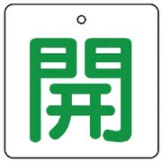 854-26 [ユニット バルブ開閉表示板 開・白地(緑文字)・5枚組・65×65]