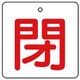 854-27 [ユニット バルブ開閉表示板 閉・白地(赤文字)・5枚組・65×65]