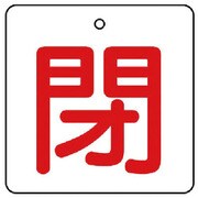 854-27 [ユニット バルブ開閉表示板 閉・白地(赤文字)・5枚組・65×65]