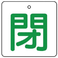 854-28 [ユニット バルブ開閉表示板 閉・白地(緑文字)・5枚組・65×65]