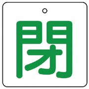 854-28 [ユニット バルブ開閉表示板 閉・白地(緑文字)・5枚組・65×65]