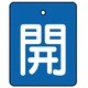 854-35 [ユニット バルブ開閉表示板 開・青地(白文字)・5枚組・50×40]