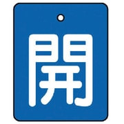 854-35 [ユニット バルブ開閉表示板 開・青地(白文字)・5枚組・50×40]