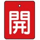 854-36 [ユニット バルブ開閉表示板 開・赤地(白文字)・5枚組・50×40]
