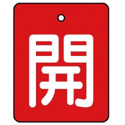 854-36 [ユニット バルブ開閉表示板 開・赤地(白文字)・5枚組・50×40]