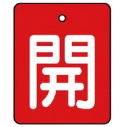 854-36 [ユニット バルブ開閉表示板 開・赤地(白文字)・5枚組・50×40]