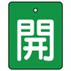 854-37 [ユニット バルブ開閉表示板 開・緑地(白文字)・5枚組・50×40]