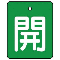 854-37 [ユニット バルブ開閉表示板 開・緑地(白文字)・5枚組・50×40]