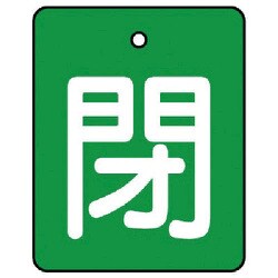 854-40 [ユニット バルブ開閉表示板 閉・緑地(白文字)・5枚組・50×40]