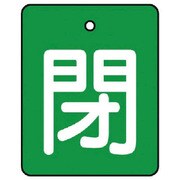 854-40 [ユニット バルブ開閉表示板 閉・緑地(白文字)・5枚組・50×40]