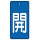 854-41 [ユニット バルブ開閉表示板 開・青地(白文字)・5枚組・80×40]