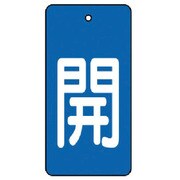 854-41 [ユニット バルブ開閉表示板 開・青地(白文字)・5枚組・80×40]