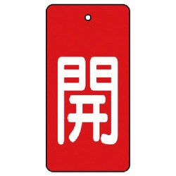 854-42 [ユニット バルブ開閉表示板 開・赤地(白文字)・5枚組・80×40]