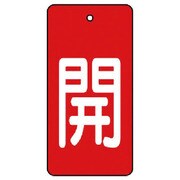 854-42 [ユニット バルブ開閉表示板 開・赤地(白文字)・5枚組・80×40]