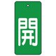 854-43 [ユニット バルブ開閉表示板 開・緑地(白文字)・5枚組・80×40]