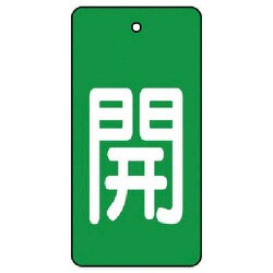 854-43 [ユニット バルブ開閉表示板 開・緑地(白文字)・5枚組・80×40]