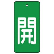 854-43 [ユニット バルブ開閉表示板 開・緑地(白文字)・5枚組・80×40]