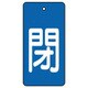 854-44 [ユニット バルブ開閉表示板 閉・青地(白文字)・5枚組・80×40]