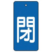 854-44 [ユニット バルブ開閉表示板 閉・青地(白文字)・5枚組・80×40]
