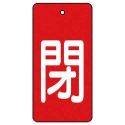854-45 [ユニット バルブ開閉表示板 閉・赤地(白文字)・5枚組・80×40]