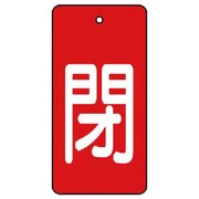 854-45 [ユニット バルブ開閉表示板 閉・赤地(白文字)・5枚組・80×40]