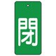 854-46 [ユニット バルブ開閉表示板 閉・緑地(白文字)・5枚組・80×40]
