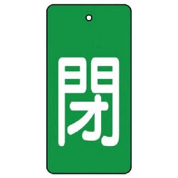 854-46 [ユニット バルブ開閉表示板 閉・緑地(白文字)・5枚組・80×40]