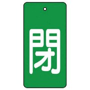 854-46 [ユニット バルブ開閉表示板 閉・緑地(白文字)・5枚組・80×40]