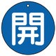 854-50 [ユニット バルブ開閉表示板 開(極小)青地・5枚組・30Ф]