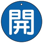 854-50 [ユニット バルブ開閉表示板 開(極小)青地・5枚組・30Ф]