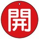 854-51 [ユニット バルブ開閉表示板 開(極小)赤地・5枚組・30Ф]