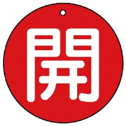 854-51 [ユニット バルブ開閉表示板 開(極小)赤地・5枚組・30Ф]