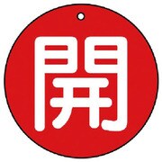 854-51 [ユニット バルブ開閉表示板 開(極小)赤地・5枚組・30Ф]