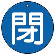 854-53 [ユニット バルブ開閉表示板 閉(極小)青地・5枚組・30Ф]