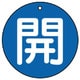 854-66 [ユニット バルブ開閉表示板 開(中)青地・5枚組・70Ф]
