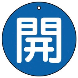 854-66 [ユニット バルブ開閉表示板 開(中)青地・5枚組・70Ф]