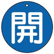 854-66 [ユニット バルブ開閉表示板 開(中)青地・5枚組・70Ф]