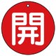 854-67 [ユニット バルブ開閉表示板 開(中)赤地・5枚組・70Ф]
