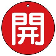 854-67 [ユニット バルブ開閉表示板 開(中)赤地・5枚組・70Ф]